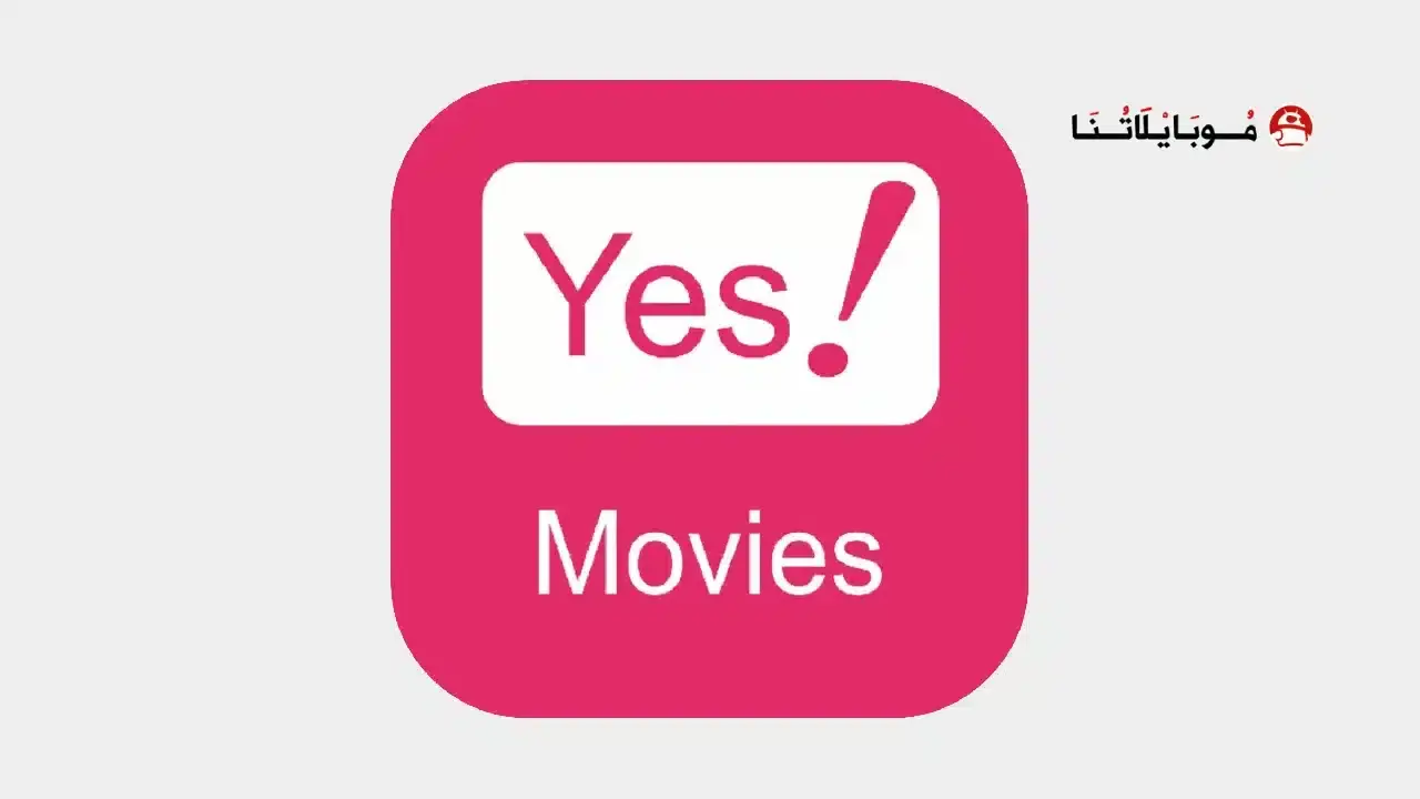 تحميل تطبيق YesMovies مهكر APK للأندرويد 2026 أخر إصدار مجانًا تحميل تطبيق YesMovies مهكر