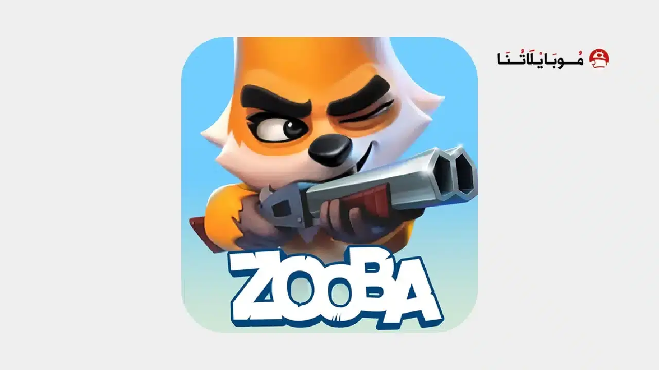 تحميل لعبة زوبا Zooba مهكرة APK للأندرويد 2026 أخر إصدار مجانًا تحميل لعبة زوبا Zooba مهكرة