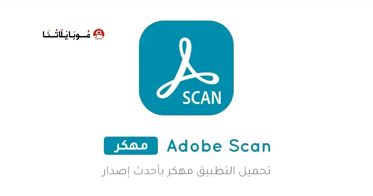 تحميل تطبيق ادوبي سكان Adobe Scan مهكر للاندرويد Apk أخر إصدار 2026 مجانا تحميل تطبيق ادوبي سكان Adobe Scan مهكر للاندرويد Apk أخر إصدار 2026 مجانا
