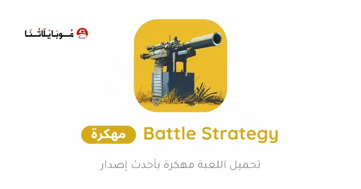 تحميل لعبة Battle Strategy مهكرة للاندرويد Apk أخر إصدار 2026 مجانا تحميل لعبة Battle Strategy مهكرة للاندرويد Apk أخر إصدار 2026 مجانا