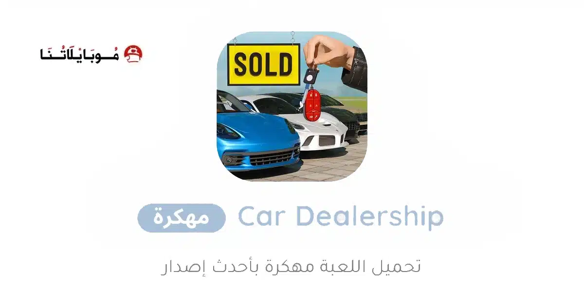 تنزيل لعبة Car Dealership مهكرة للاندرويد Apk أخر إصدار 2026 مجانا تنزيل لعبة Car Dealership مهكرة للاندرويد Apk أخر إصدار 2026 مجانا
