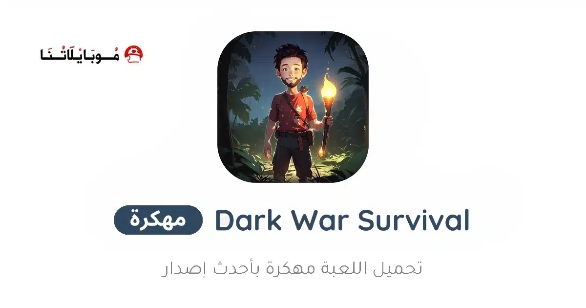 تحميل لعبة Dark War Survival مهكرة للاندرويد Apk أخر إصدار 2026 مجانا تحميل لعبة Dark War Survival مهكرة للاندرويد Apk أخر إصدار 2026 مجانا