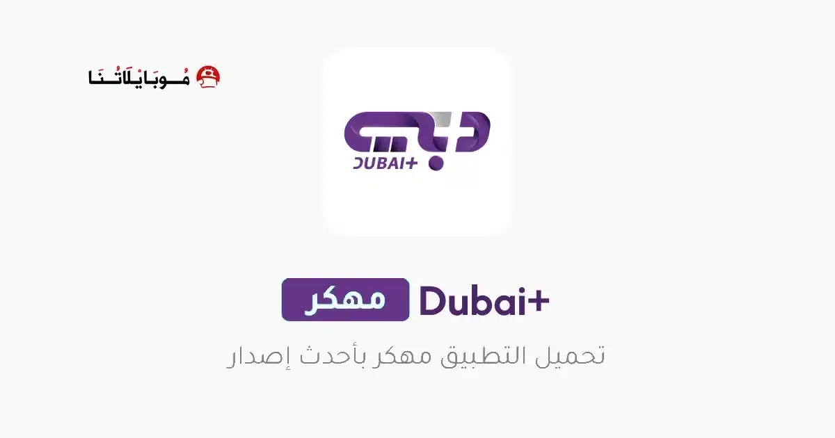تحميل تطبيق دبي بلس Dubai+ مهكر APK للأندرويد 2026 أخر إصدار مجانًا