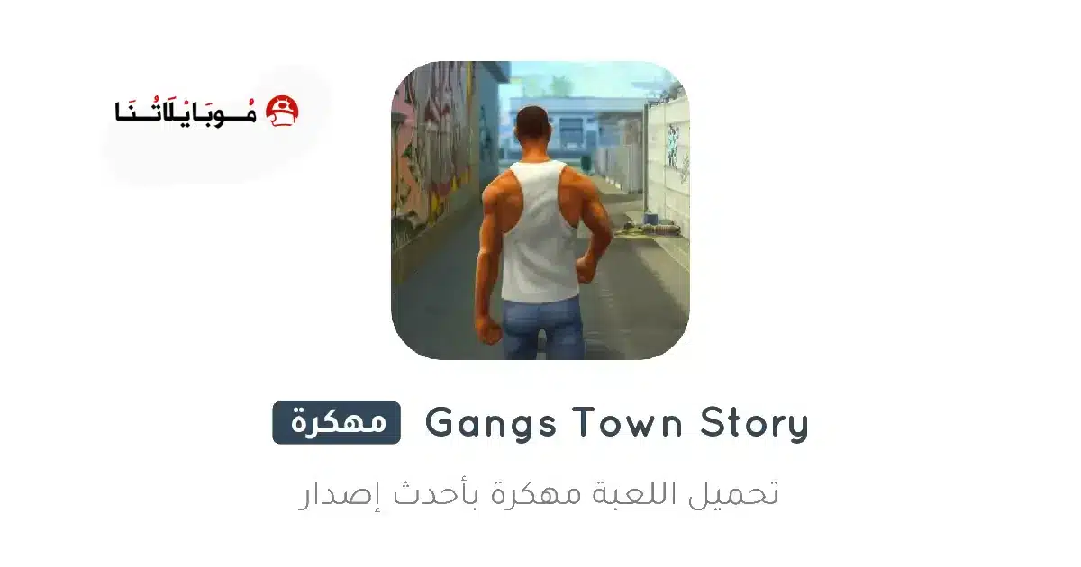 تحميل لعبة Gangs Town Story مهكرة للاندرويد Apk أخر إصدار 2026 مجانا تحميل لعبة Gangs Town Story مهكرة للاندرويد Apk أخر إصدار 2026 مجانا