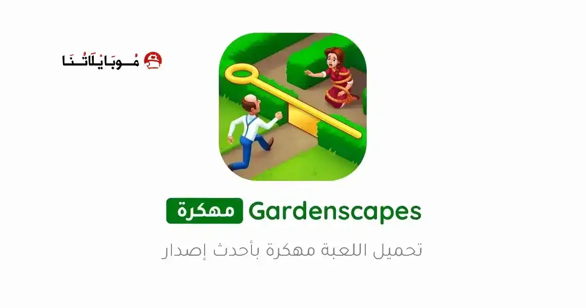 تحميل لعبة جاردن سكيبس Gardenscapes مهكرة APK للأندرويد 2026 أخر إصدار مجانًا