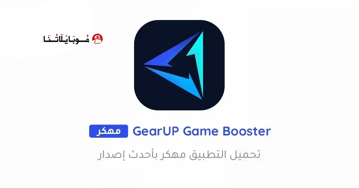 تحميل تطبيق GearUP Game Booster مهكر للاندرويد Apk أخر إصدار 2026 مجانا تحميل تطبيق GearUP Game Booster مهكر للاندرويد Apk أخر إصدار 2026 مجانا