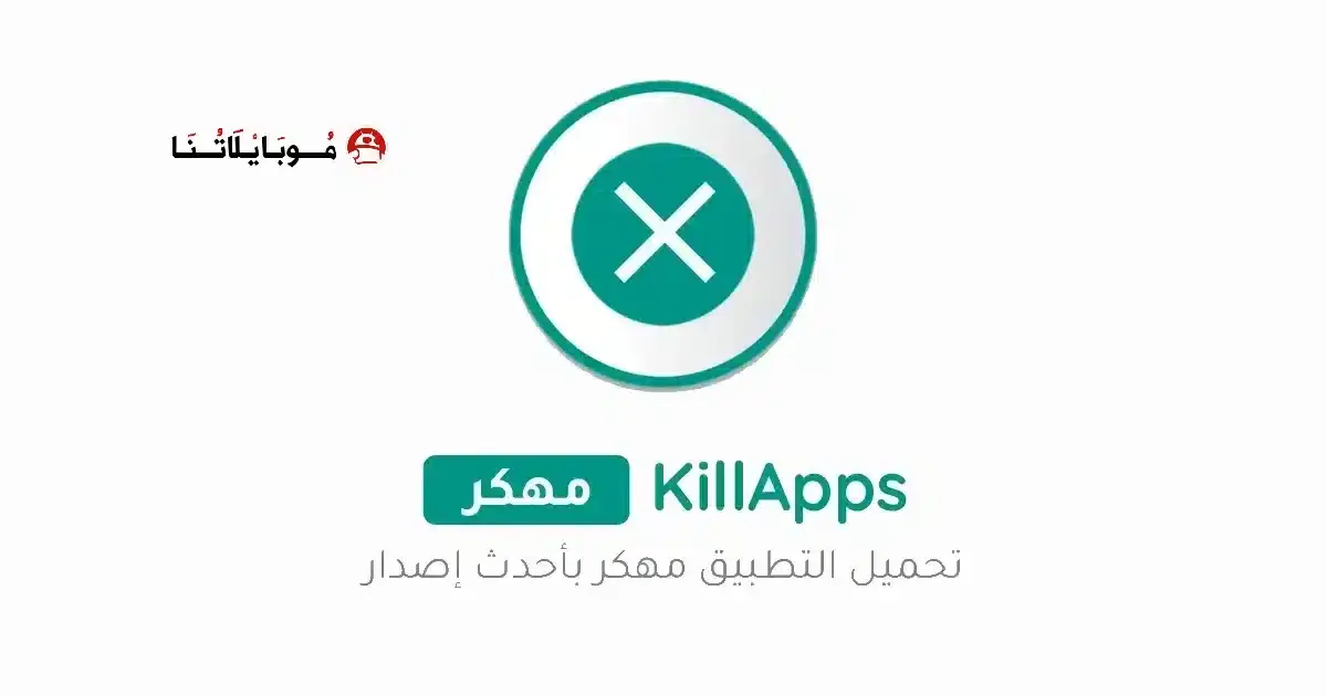 تحميل تطبيق KillApps Pro مهكر APK للأندرويد 2026 أخر إصدار مجانًا