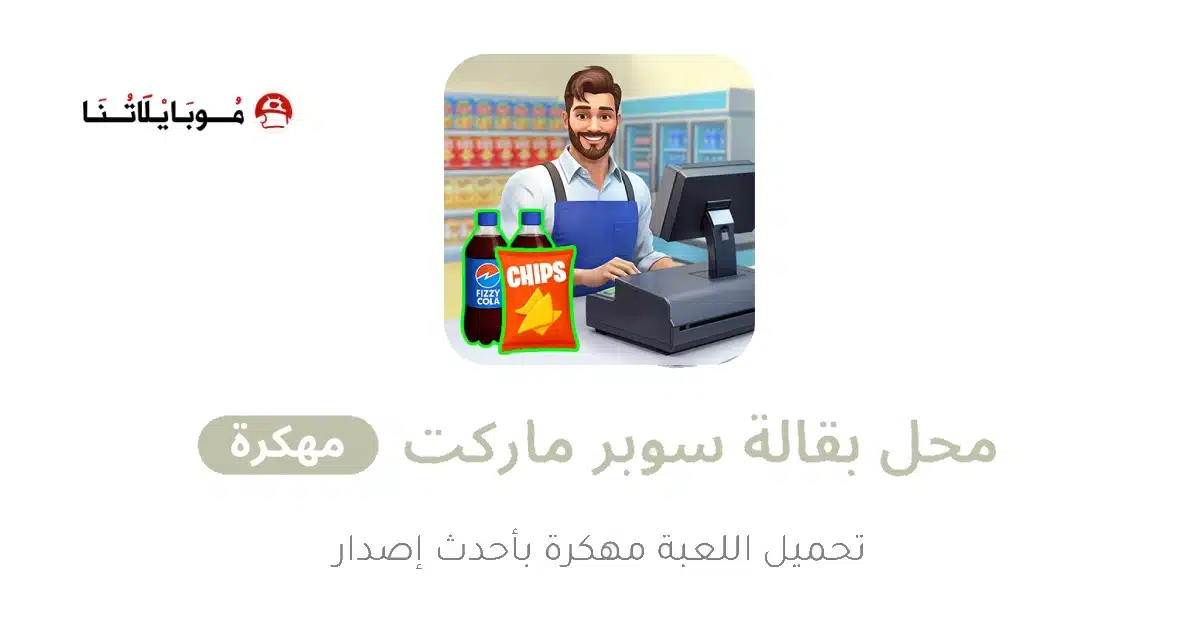 تحميل لعبة My Supermarket Simulator 3D مهكرة للاندرويد Apk أخر إصدار 2026 مجانا تحميل لعبة My Supermarket Simulator 3D مهكرة للاندرويد Apk أخر إصدار 2026 مجانا