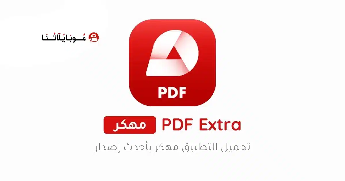 تحميل تطبيق PDF Extra Premium مهكر للاندرويد Apk أخر إصدار 2026 مجانا تحميل تطبيق PDF Extra Premium مهكر للاندرويد Apk أخر إصدار 2026 مجانا