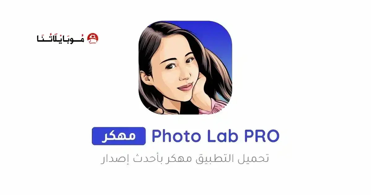 تحميل برنامج فوتو لاب Photo Lab Pro مهكر APK للأندرويد 2026 أخر إصدار مجانًا