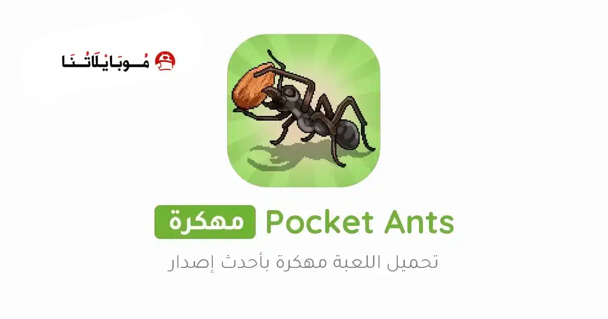 تحميل لعبة Pocket Ants مهكرة للاندرويد Apk أخر إصدار 2026 مجانا تحميل لعبة Pocket Ants مهكرة للاندرويد Apk أخر إصدار 2026 مجانا