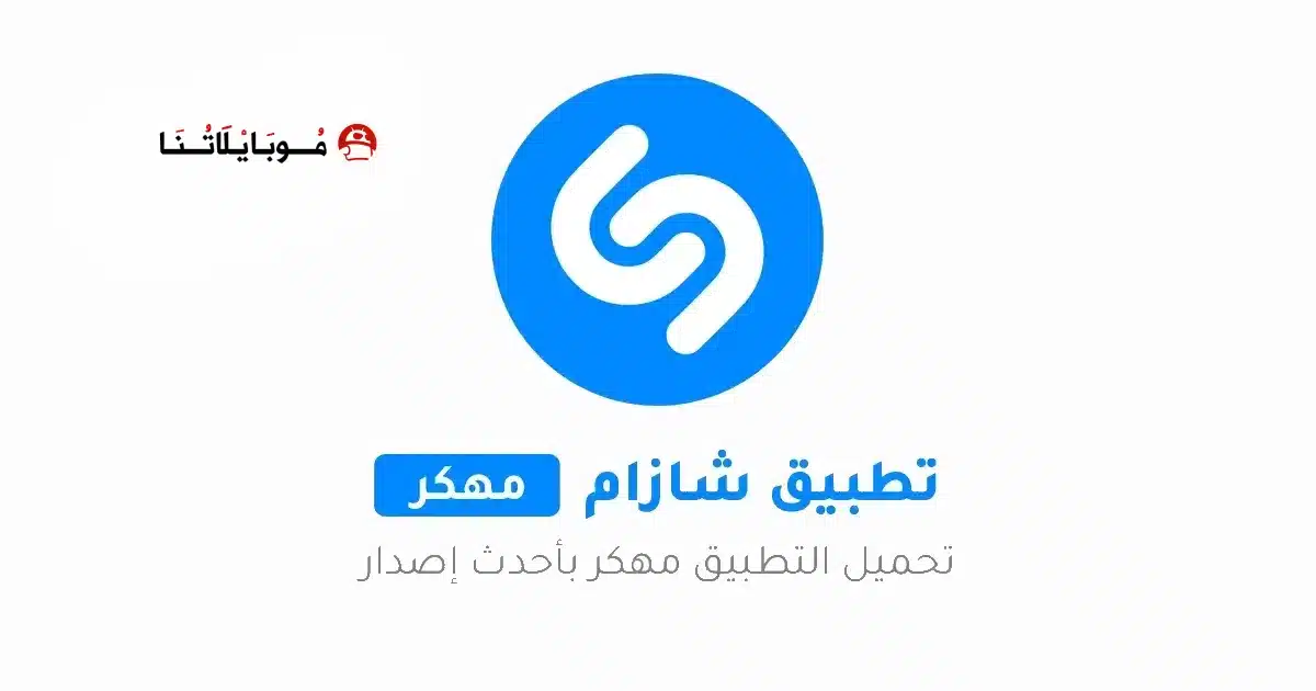 تنزيل برنامج شازام Shazam مهكر للاندرويد Apk أخر إصدار 2026 مجانا تنزيل برنامج شازام Shazam مهكر للاندرويد Apk أخر إصدار 2026 مجانا