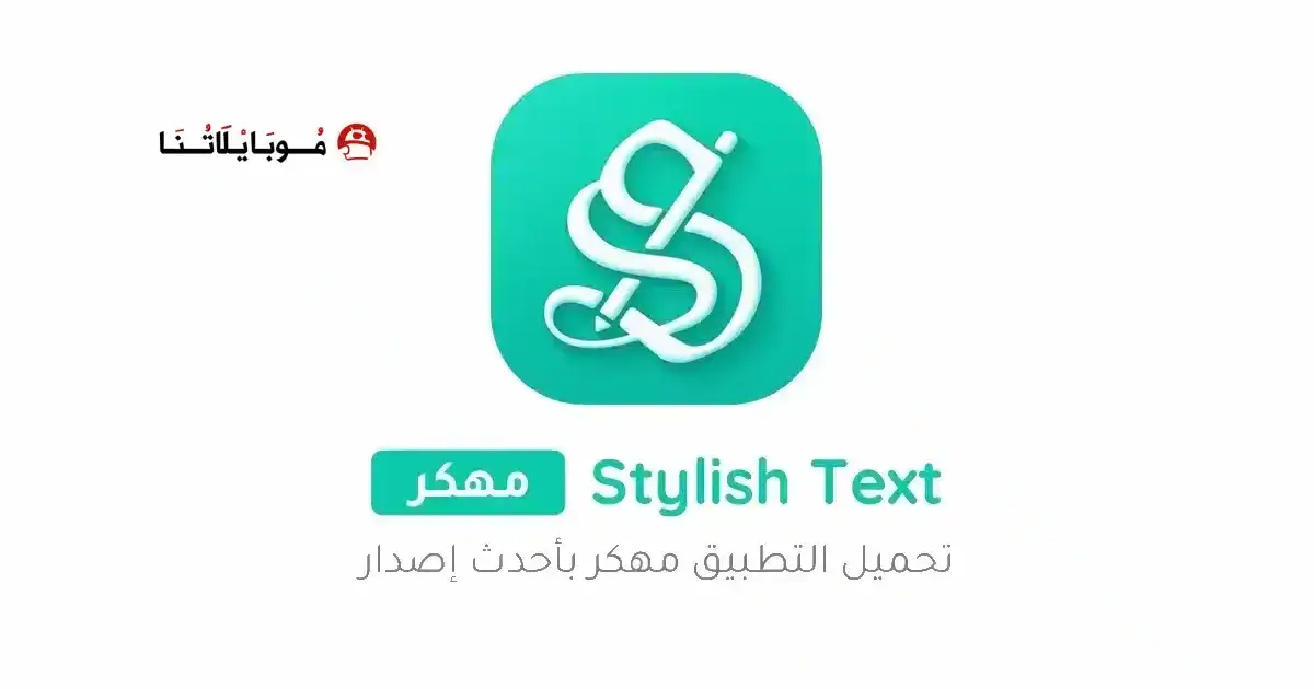 تحميل برنامج زخرفة النصوص Stylish Text مهكر APK للأندرويد 2026 أخر إصدار مجانًا