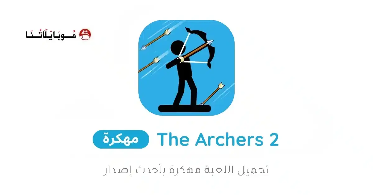 تحميل لعبة The Archers 2 مهكرة APK للأندرويد 2026 أخر إصدار مجانًا تحميل لعبة The Archers 2 مهكرة APK للأندرويد 2026 أخر إصدار مجانًا