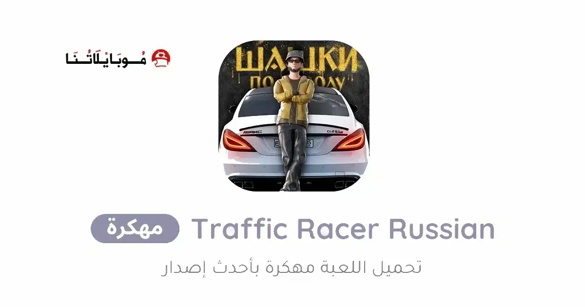 تحميل لعبة Traffic Racer Russian Village مهكرة APK للأندرويد 2026 أخر إصدار مجانًا