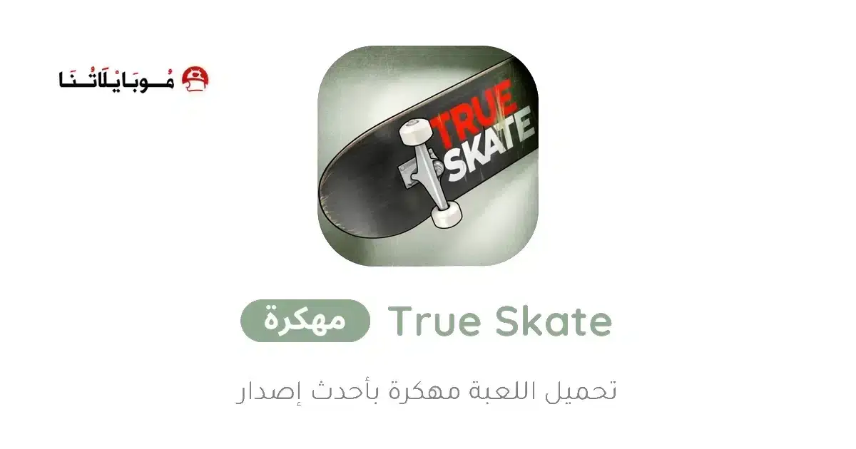 تحميل لعبة True Skate مهكرة APK للأندرويد 2026 أخر إصدار مجانًا