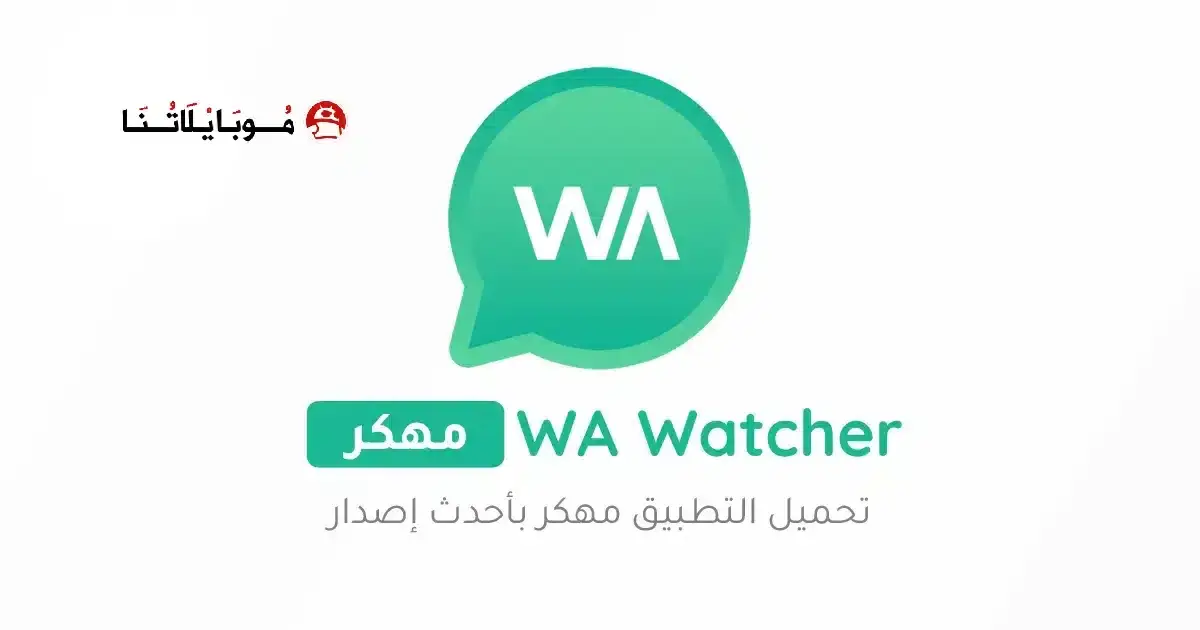 تحميل تطبيق WA Watcher مهكر APK للأندرويد 2026 أخر إصدار مجانًا
