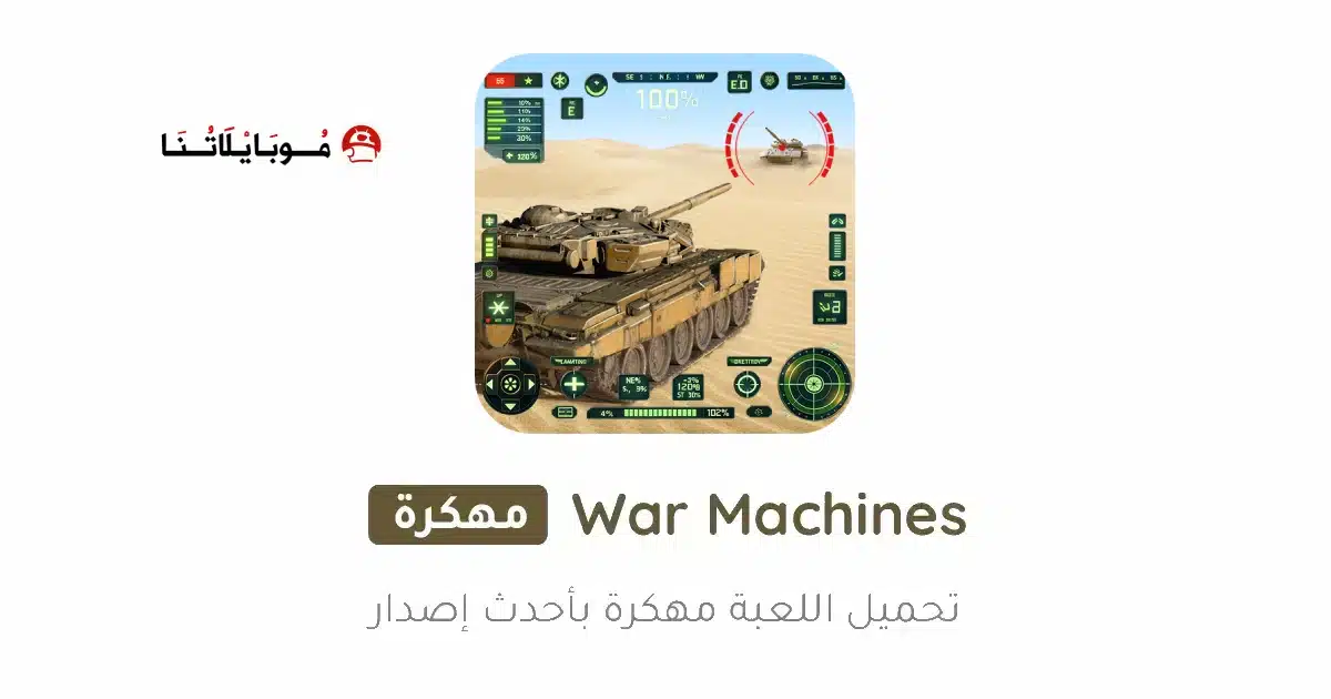 تحميل لعبة War Machines مهكرة للاندرويد Apk أخر إصدار 2026 مجانا تحميل لعبة War Machines مهكرة للاندرويد Apk أخر إصدار 2026 مجانا