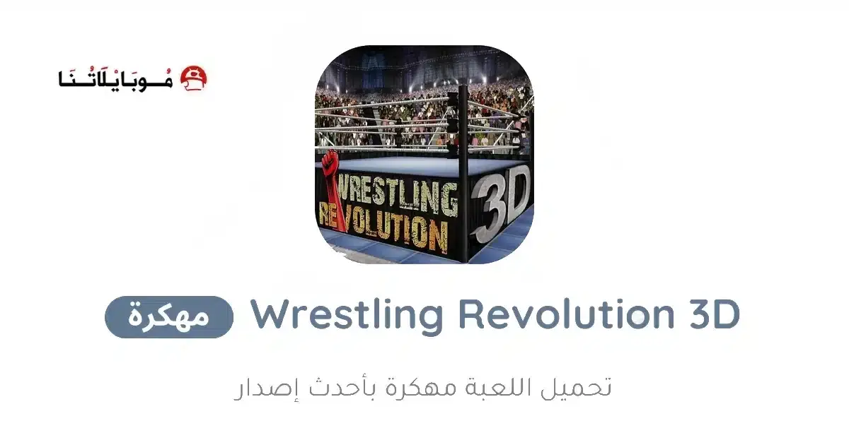 تحميل لعبة Wrestling Revolution 3D مهكرة APK للأندرويد 2027 أخر إصدار مجانًا