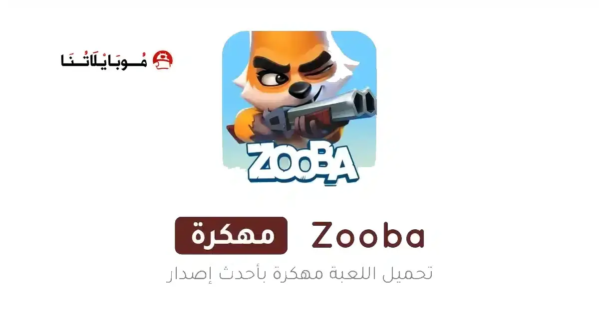 تحميل لعبة زوبا Zooba مهكرة APK للأندرويد 2026 أخر إصدار مجانًا تحميل لعبة زوبا Zooba مهكرة APK للأندرويد 2026 أخر إصدار مجانًا
