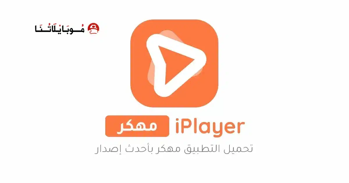 تحميل برنامج iPlayer Pro مهكر للاندرويد Apk أخر إصدار 2026 مجانا تحميل برنامج iPlayer Pro مهكر للاندرويد Apk أخر إصدار 2026 مجانا