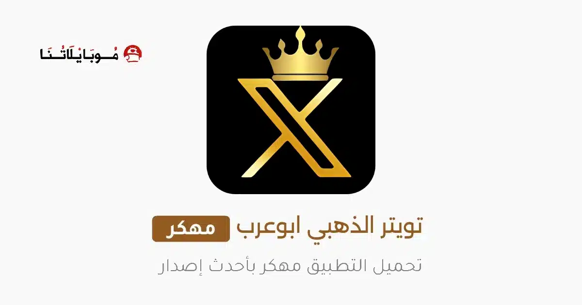 تنزيل تويتر الذهبي X Twitter Gold مهكر للاندرويد Apk أخر إصدار 2026 مجانا تنزيل تويتر الذهبي X Twitter Gold مهكر للاندرويد Apk أخر إصدار 2026 مجانا