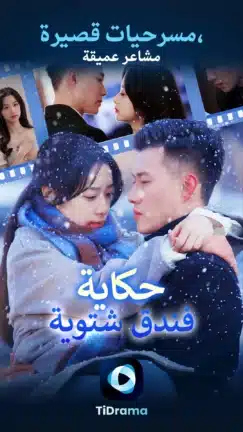 تحميل تطبيق TiDrama مهكر للاندرويد Apk أخر إصدار 2026 مجانا تحميل تطبيق TiDrama مهكر للاندرويد Apk أخر إصدار 2026 مجانا