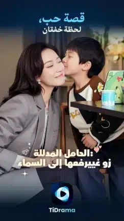 تحميل تطبيق TiDrama مهكر للاندرويد Apk أخر إصدار 2026 مجانا تحميل تطبيق TiDrama مهكر للاندرويد Apk أخر إصدار 2026 مجانا