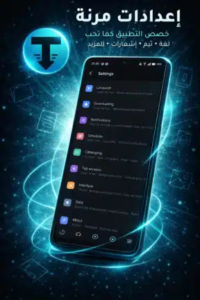 تحميل تطبيق TDM Files Download Manager مهكر للاندرويد Apk أخر إصدار 2026 مجانا تحميل تطبيق TDM Files Download Manager مهكر للاندرويد Apk أخر إصدار 2026 مجانا