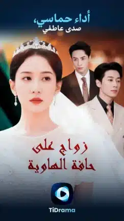 تحميل تطبيق TiDrama مهكر للاندرويد Apk أخر إصدار 2026 مجانا تحميل تطبيق TiDrama مهكر للاندرويد Apk أخر إصدار 2026 مجانا