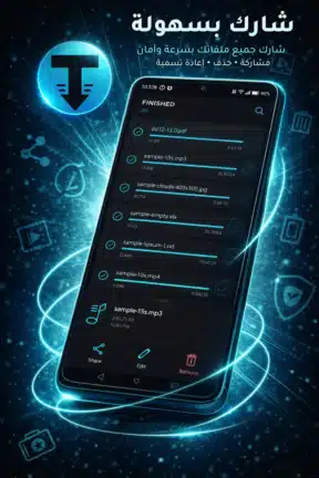 تحميل تطبيق TDM Files Download Manager مهكر للاندرويد Apk أخر إصدار 2026 مجانا تحميل تطبيق TDM Files Download Manager مهكر للاندرويد Apk أخر إصدار 2026 مجانا