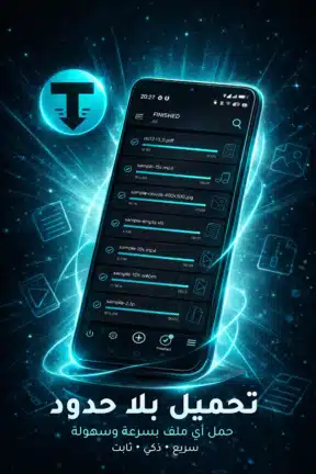 تحميل تطبيق TDM Files Download Manager مهكر للاندرويد Apk أخر إصدار 2026 مجانا تحميل تطبيق TDM Files Download Manager مهكر للاندرويد Apk أخر إصدار 2026 مجانا