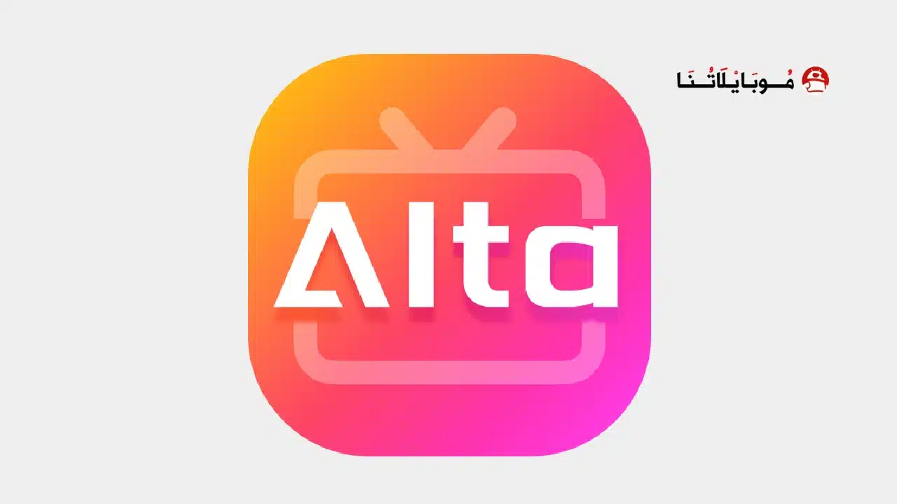 تحميل تطبيق AltaTV مهكر للاندرويد Apk أخر إصدار 2026 مجانا AltaTV