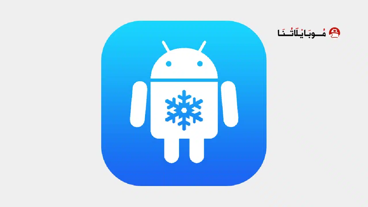 تحميل تطبيق App Freezer مهكر للاندرويد Apk أخر إصدار 2026 مجانا App Freezer