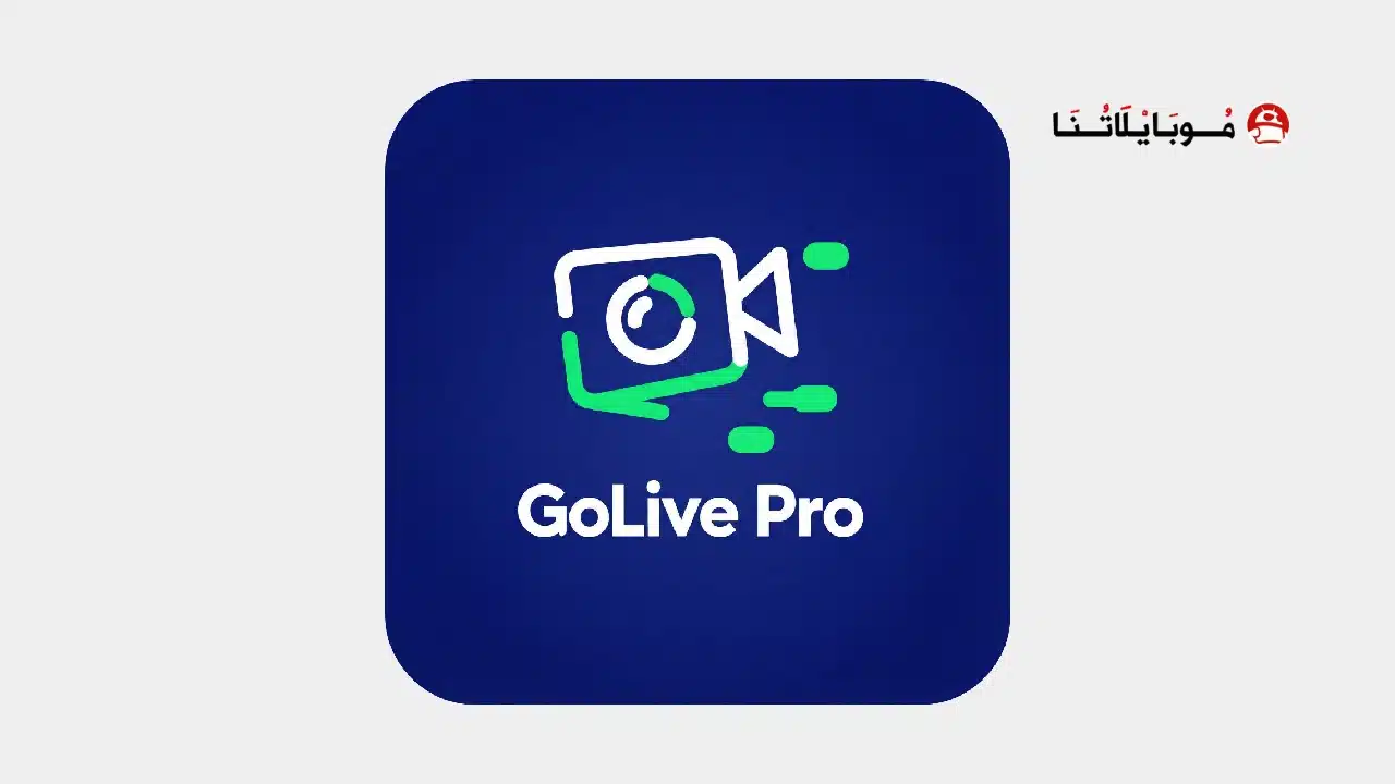 تحميل تطبيق GoLive Pro مهكر للاندرويد Apk أخر إصدار 2026 مجانا تحميل تطبيق GoLive Pro مهكر
