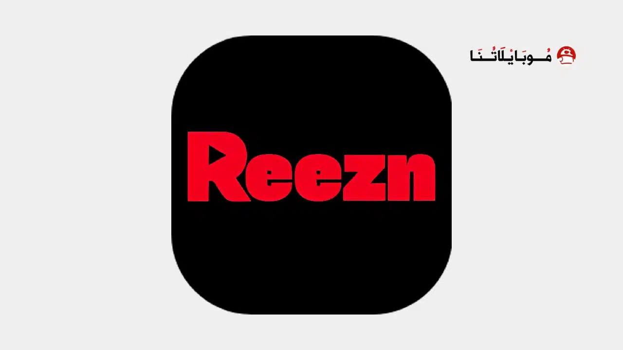 تحميل تطبيق Reezn TV مهكر للاندرويد Apk أخر إصدار 2026 مجانا تحميل تطبيق Reezn TV مهكر