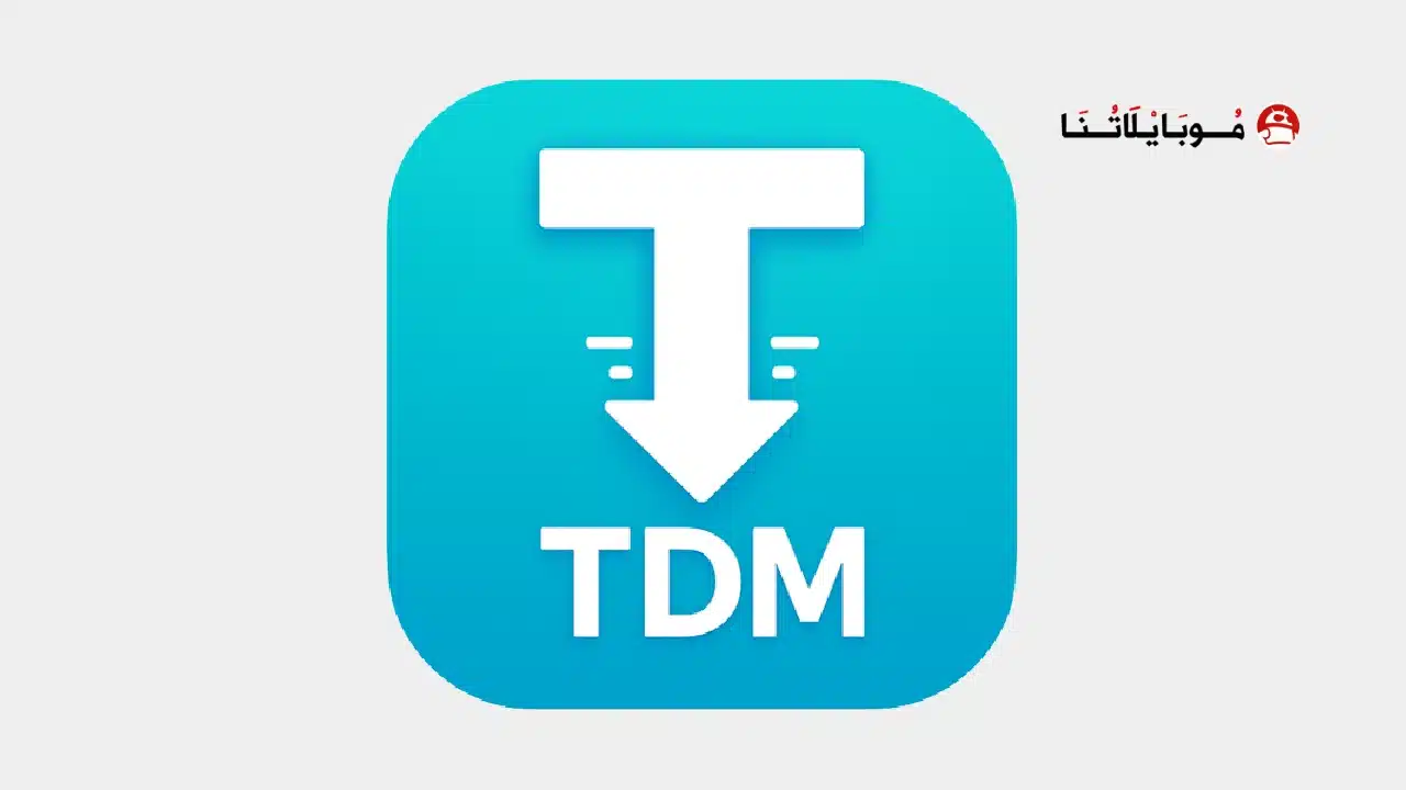 تحميل تطبيق TDM Files Download Manager مهكر للاندرويد Apk أخر إصدار 2026 مجانا TDM Files Download Manager