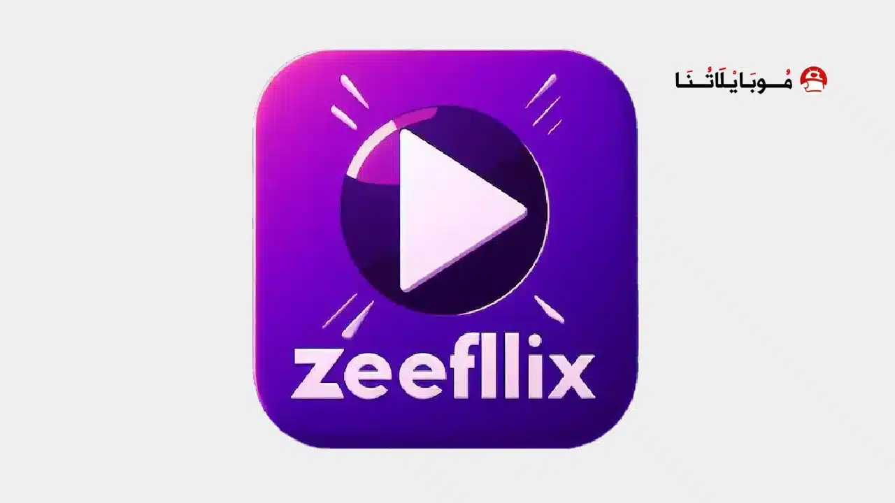 تحميل تطبيق ZeeFlix مهكر للاندرويد Apk أخر إصدار 2026 مجانا تحميل تطبيق ZeeFlix مهكر