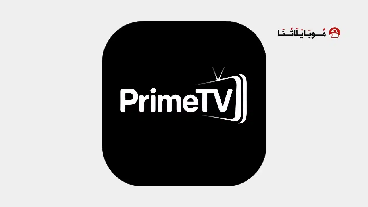 تحميل تطبيق برايم تيفي Prime Tv مهكر للاندرويد Apk أخر إصدار 2026 مجانا تحميل تطبيق برايم تيفي Prime Tv مهكر