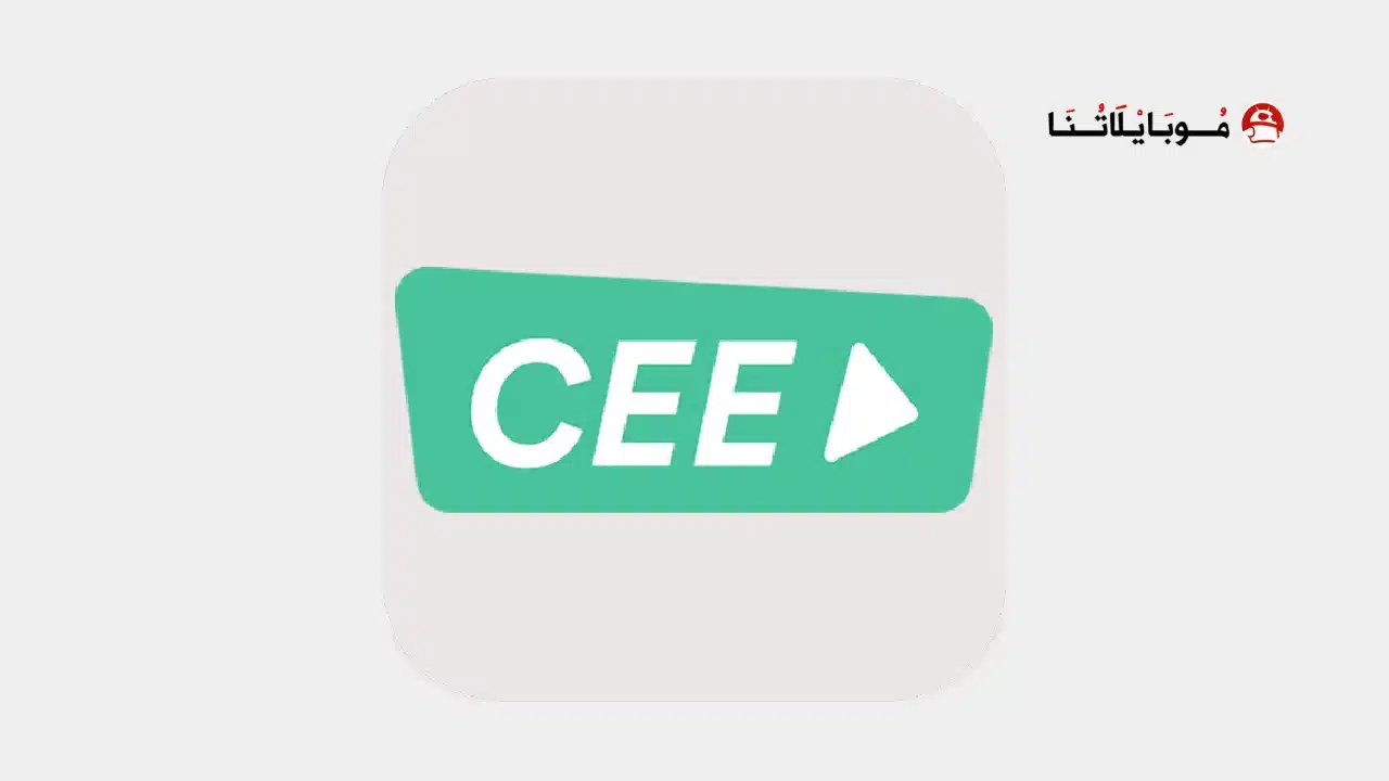 تحميل تطبيق سي Cee App مهكر Apk لمشاهدة الافلام والمسلسلات للاندرويد أخر إصدار 2026 مجانا تحميل تطبيق سي Cee App مهكر