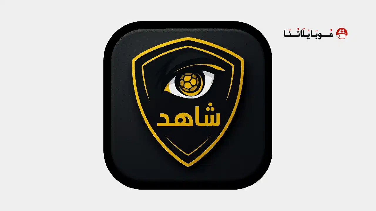 تحميل تطبيق شاهد كورة Shahid Koora مهكر للاندرويد Apk أخر إصدار 2026 مجانا Shahid Koora