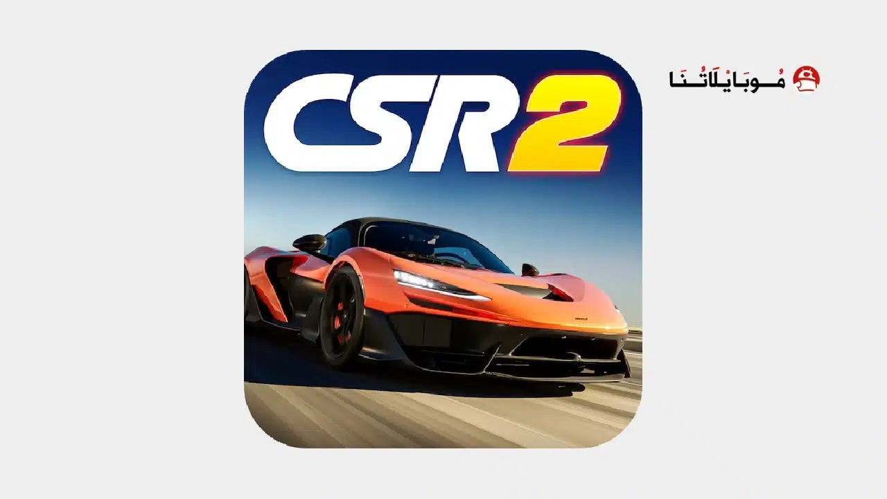 تحميل لعبة CSR Racing 2 مهكرة للاندرويد Apk أخر إصدار 2026 مجانا تحميل لعبة CSR Racing 2 مهكرة