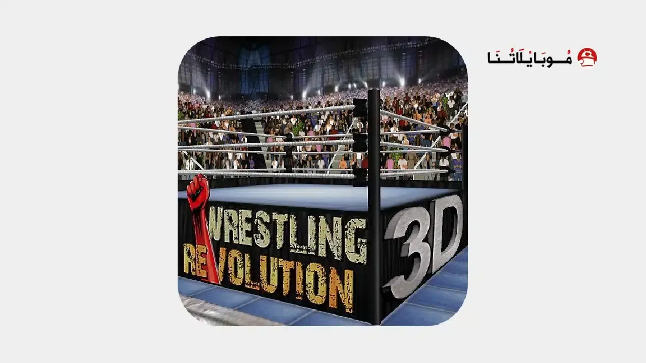 تحميل لعبة Wrestling Revolution 3D مهكرة