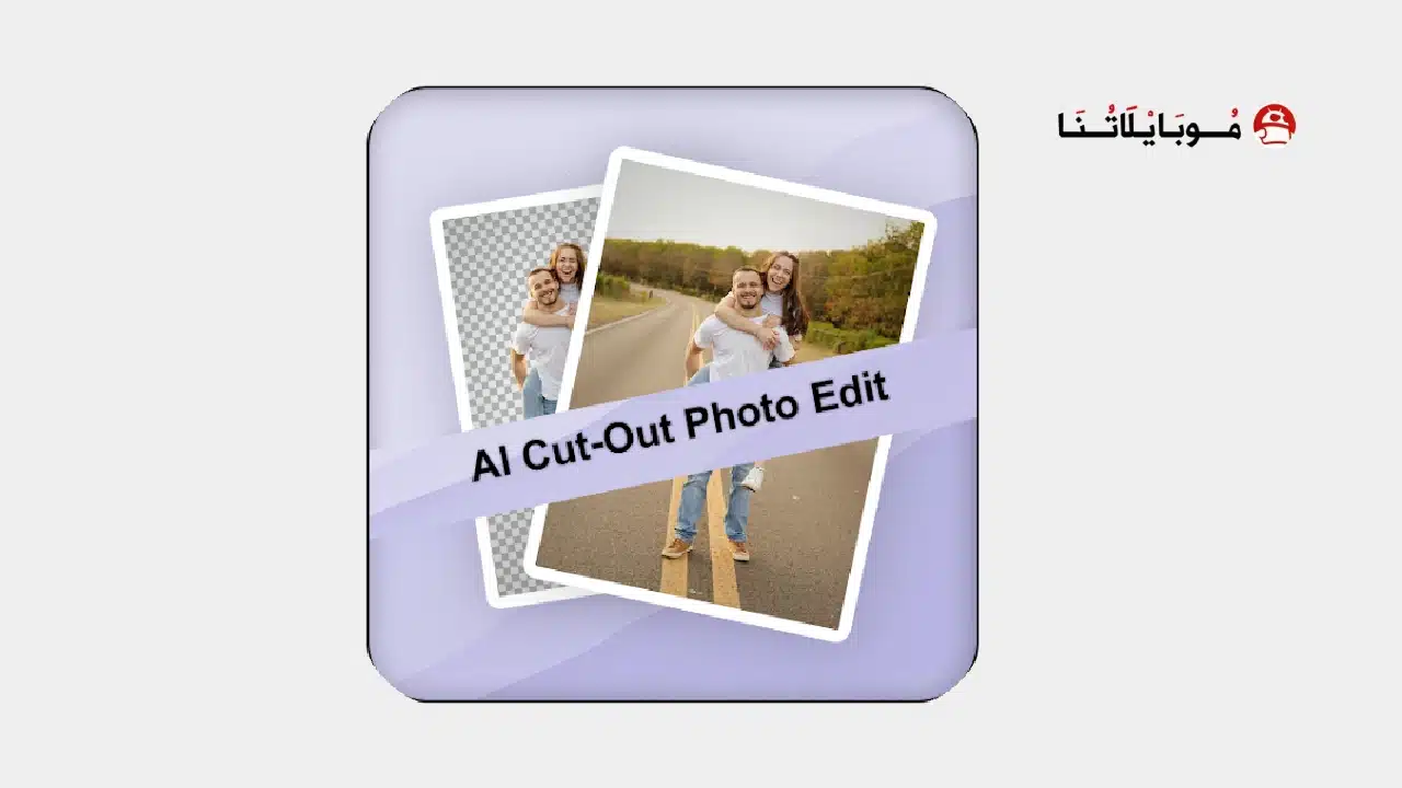 تحميل تطبيق Cutout Pro مهكر للاندرويد Apk أخر إصدار 2026 مجانا تطبيق Cutout Pro مهكر