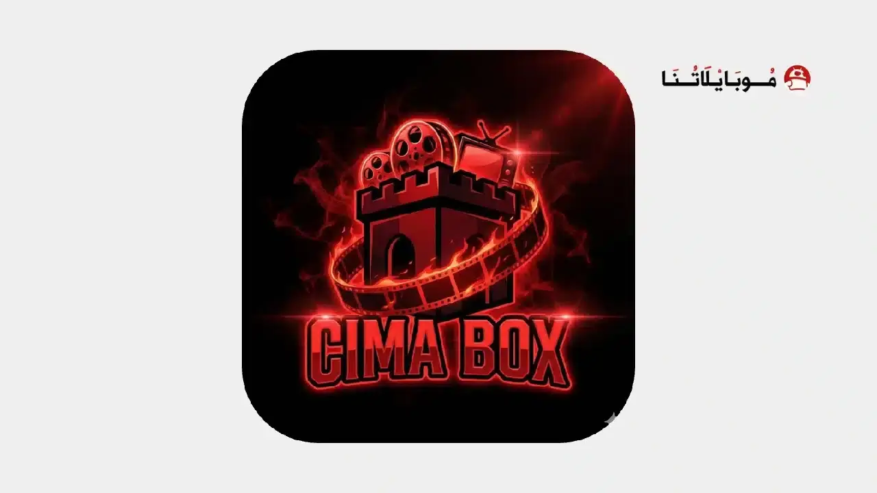 تحميل تطبيق Cima Box مهكر Apk