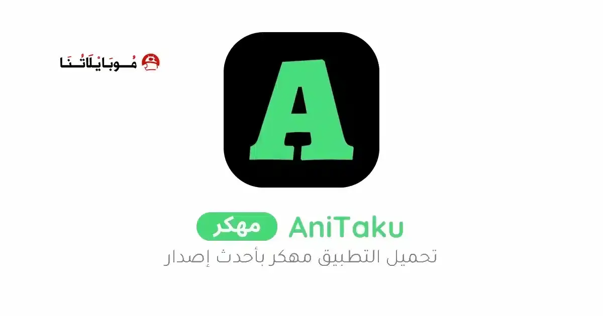 تحميل تطبيق انيتاكو انمي AniTaku مهكر APK للأندرويد 2026 أخر إصدار مجانًا