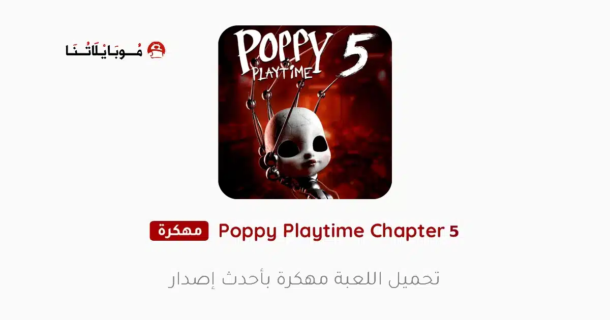 تحميل لعبة Poppy Playtime Chapter 5 مهكرة للاندرويد Apk أخر إصدار 2026 مجانا تحميل لعبة Poppy Playtime Chapter 5 مهكرة للاندرويد Apk أخر إصدار 2026 مجانا