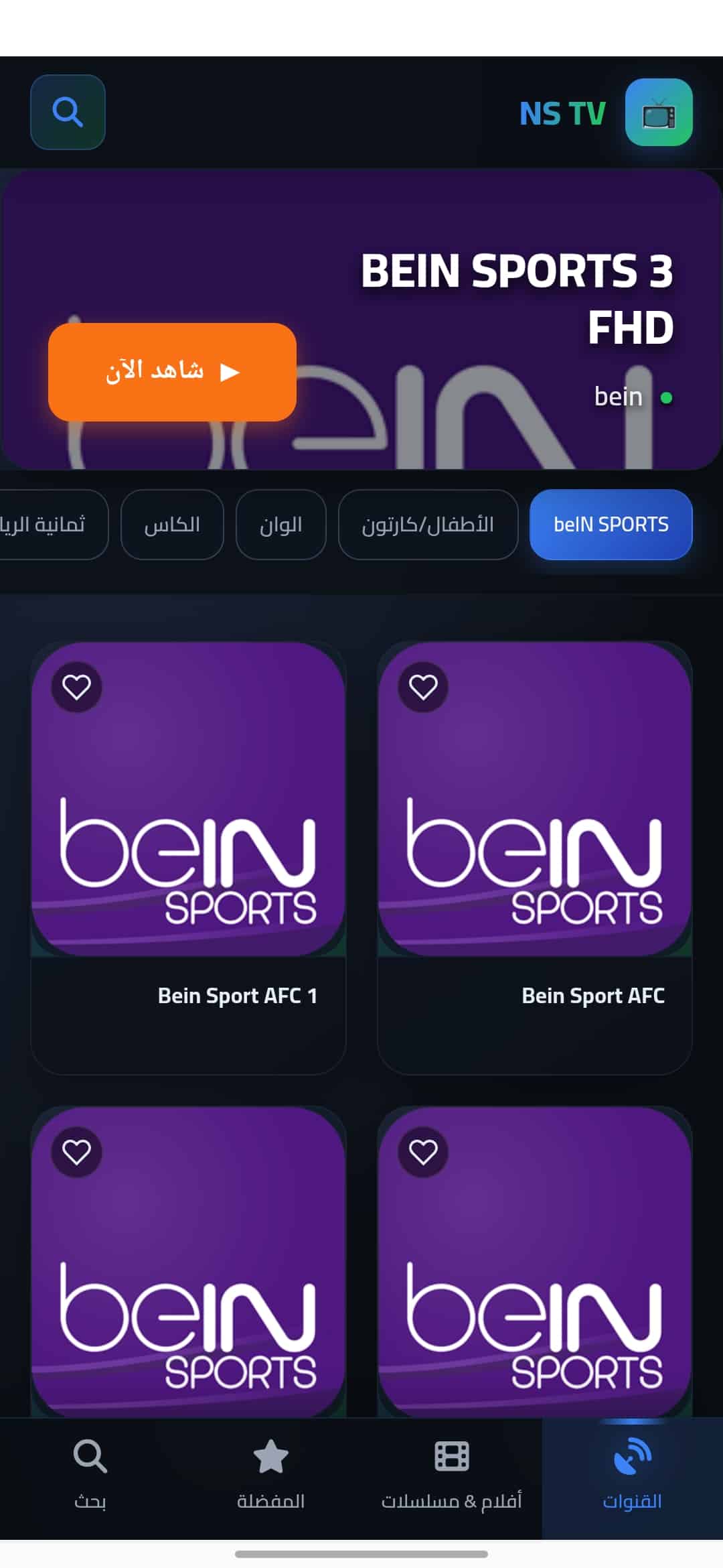 تحميل تطبيق إن إس تي في NS TV مهكر APK للأندرويد 2026 أخر إصدار مجانًا