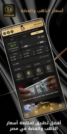 تحميل تطبيق سعر الذهب eDahab مهكر APK للأندرويد 2026 أخر إصدار مجانًا