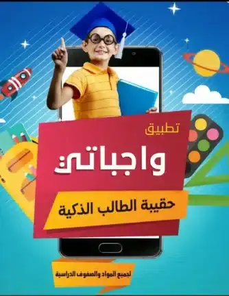 تحميل تطبيق واجباتي Wajibatii السعودية مهكر APK للأندرويد 2026 أخر إصدار مجانًا